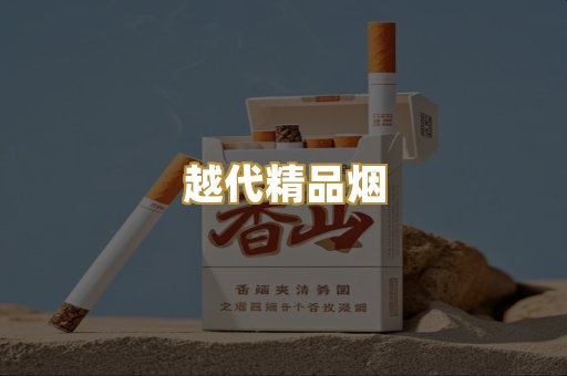 越代精品烟
