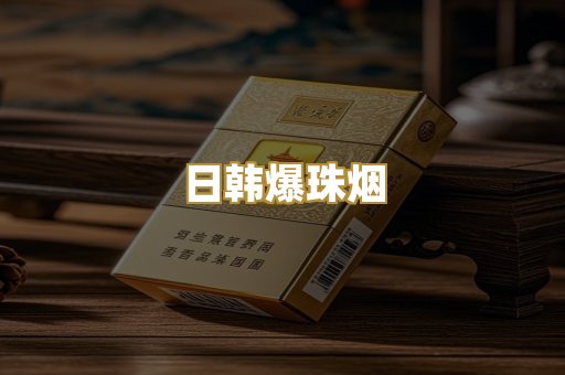 越代精品烟