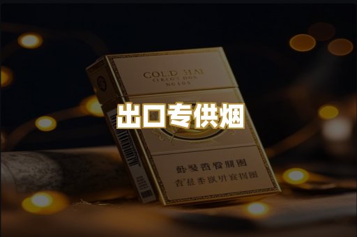 出口专供烟