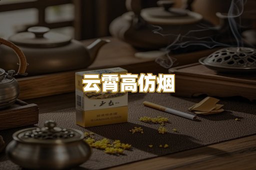 云霄高仿烟